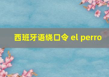 西班牙语绕口令 el perro